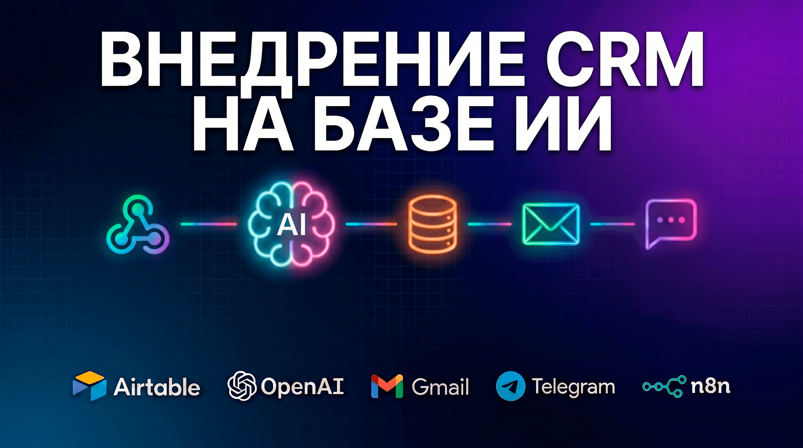 CRM Автоворонка под ключ: установка n8n + AI-скоринг лидов + прогревающие письма (Airtable + Gmail) — скриншот 1